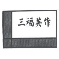 三福英作及圖