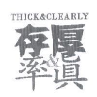 存厚率真 THICK & CLEARLY