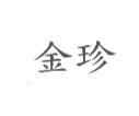 金珍