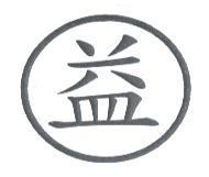 益及圖
