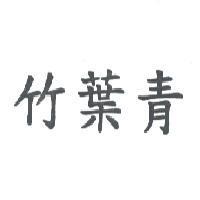 竹葉青