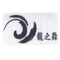 龍之舞及圖