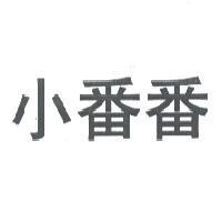 小番番