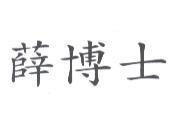 薛博士