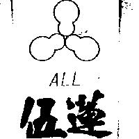 伍蓮及圖 ALL 