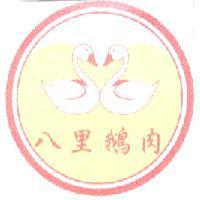 八里鵝肉及圖