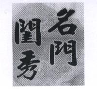 名門閨秀設計圖
