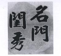 名門閨秀設計圖
