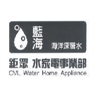 鉅眾 藍海 CVL 及圖