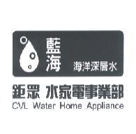 鉅眾水家電事業部藍海海洋深層水及圖