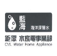 鉅眾水家電事業部藍海海洋深層水及圖