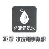 鉅眾 水家電事業部 e 滴元氣水及圖