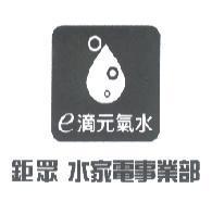 鉅眾 E 滴元氣水及圖