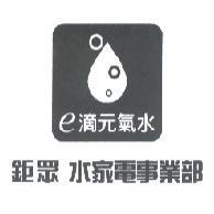 鉅眾水家電事業部 e 滴元氣水及圖