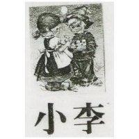 小李及圖