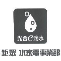 鉅眾 水家電事業部 光合 e 滴水及圖