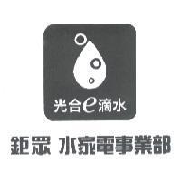 光合 e 滴水鉅眾水家電事業部及圖