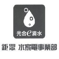 鉅眾水家電事業部光合 e 滴水及圖