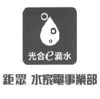 鉅眾水家電事業部光合 e 滴水及圖