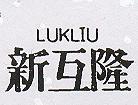 新互隆 LUKLIU 