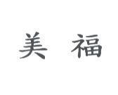 美福