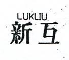 新互 LUKLIU 