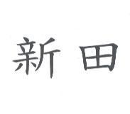 新田