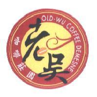老吳咖啡莊園 OLD-WU COFFEE DEMESNE 及圖