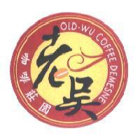 老吳咖啡莊園 OLD-WU COFFEE DEMESNE 及圖