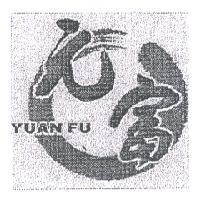 元富及圖