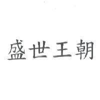 盛世王朝