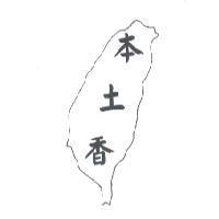 本土香及圖
