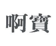 啊寶