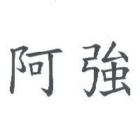 阿強