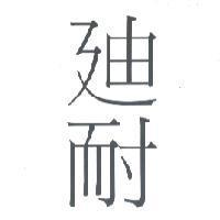 迪耐