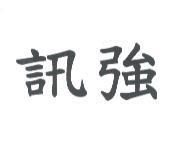 訊強