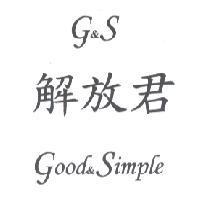 解放君 G&S GOOD & SIMPLE