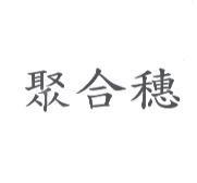 聚合穗