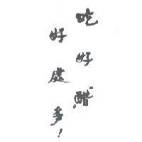 吃好醋好處多