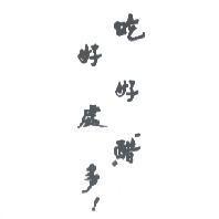 吃好醋好處多