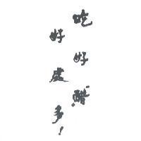 吃好醋好處多
