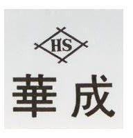 華成及圖