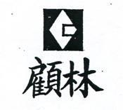 顧林及圖