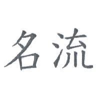 名流