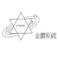 金鑽原能 e-Water 及圖