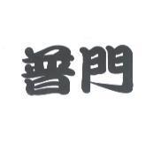 普門及字形設計