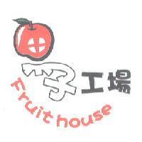 果子工場 Fruit house 設計圖
