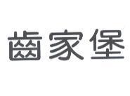 齒家堡