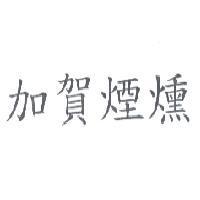 加賀煙燻