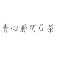 青心靜岡 G 茶